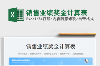 銷售業(yè)績(jī)獎(jiǎng)金計(jì)算表
