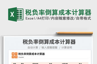 稅負(fù)率倒算成本計算器