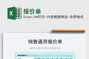 報(bào)價(jià)單