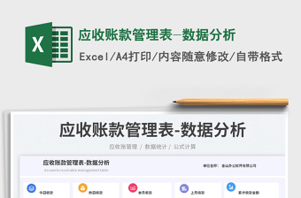 應收賬款管理表-數(shù)據(jù)分析