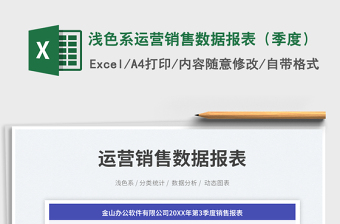 淺色系運(yùn)營銷售數(shù)據(jù)報(bào)表（季度）