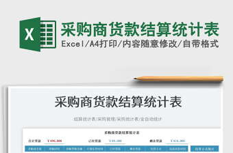 采購商貨款結(jié)算統(tǒng)計表