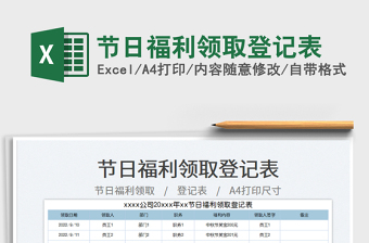 節(jié)日福利領(lǐng)取登記表