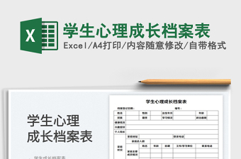 學(xué)生心理成長檔案表