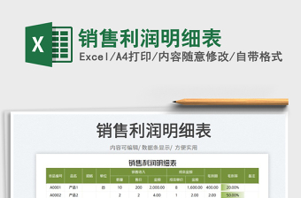 銷售利潤明細(xì)表