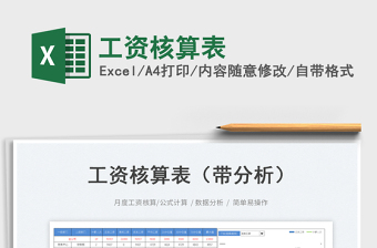 工資核算表