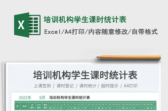 培訓機構學生課時統計表