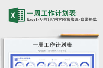 一周工作計劃表