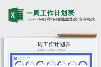 一周工作計(jì)劃表