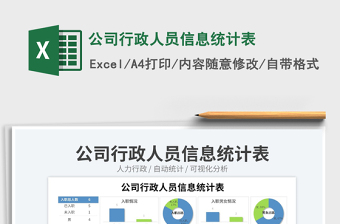 公司行政人員信息統(tǒng)計(jì)表