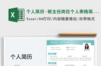 個人簡歷-班主任崗位個人表格簡歷