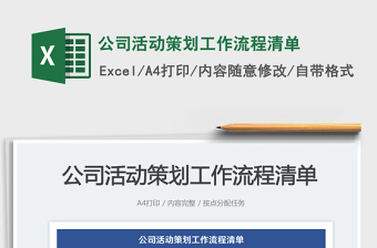 公司活動策劃工作流程清單