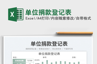 單位捐款登記表