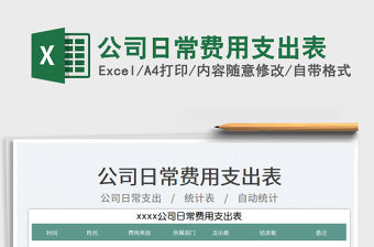 公司日常費用支出表