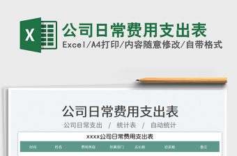 公司日常費(fèi)用支出表