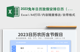 2023兔年日歷放假安排日歷（農(nóng)歷、節(jié)氣、待辦事項)