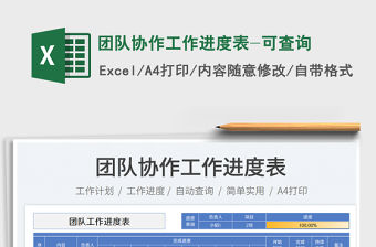 團隊協作工作進度表-可查詢