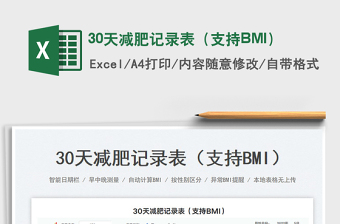 30天減肥記錄表（支持BMI）