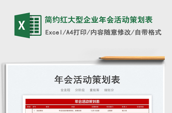 簡約紅大型企業(yè)年會活動策劃表