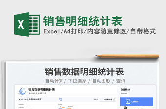 銷售明細(xì)統(tǒng)計(jì)表