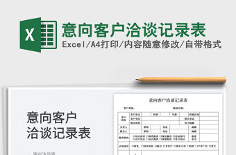 意向客戶洽談記錄表