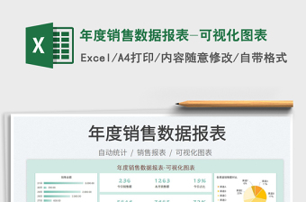 年度銷(xiāo)售數(shù)據(jù)報(bào)表-可視化圖表