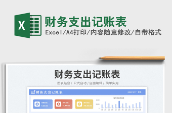 財(cái)務(wù)支出記賬表 