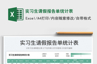 實(shí)習(xí)生請(qǐng)假報(bào)告單統(tǒng)計(jì)表