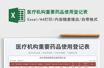 醫療機構重要藥品使用登記表