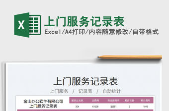 上門服務記錄表