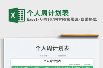 個人周計劃表