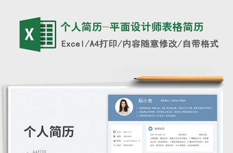 個人簡歷-平面設(shè)計師表格簡歷