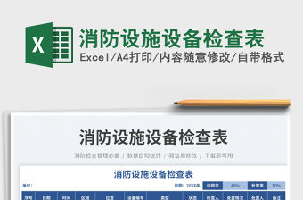 消防設施設備檢查表