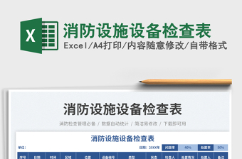 消防設(shè)施設(shè)備檢查表