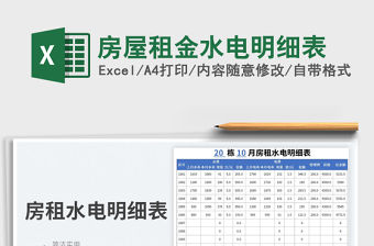 房屋租金水電明細表