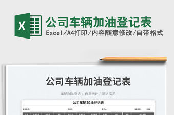 公司車輛加油登記表