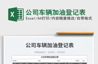 公司車輛加油登記表