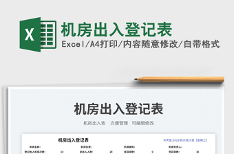 機房出入登記表