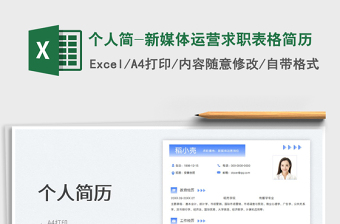 個人簡-新媒體運(yùn)營求職表格簡歷