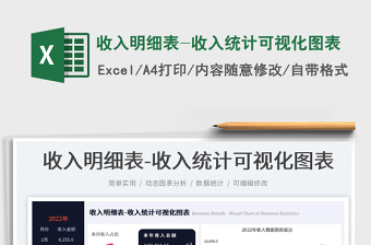 收入明細(xì)表-收入統(tǒng)計(jì)可視化圖表