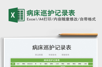 病床巡護(hù)記錄表
