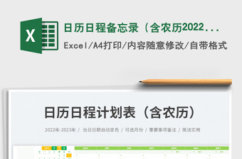 日歷日程備忘錄（含農(nóng)歷2022-2023）
