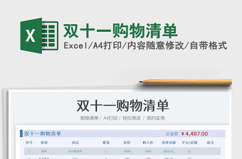 雙十一購(gòu)物清單