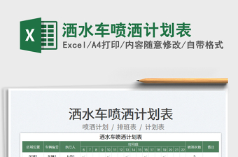 灑水車噴灑計(jì)劃表