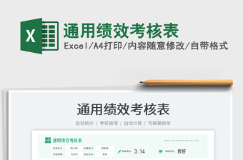 通用績(jī)效考核表