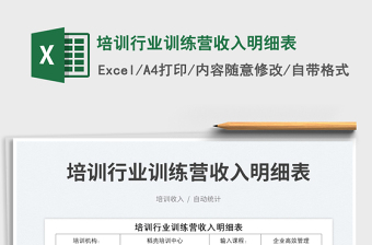 培訓(xùn)行業(yè)訓(xùn)練營收入明細(xì)表