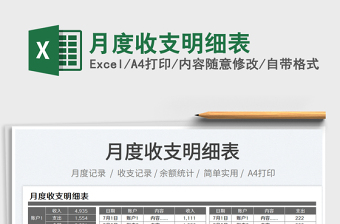 月度收支明細表