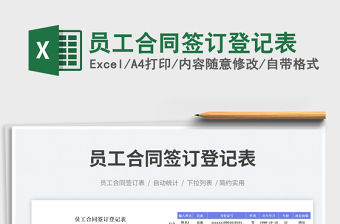 員工合同簽訂登記表
