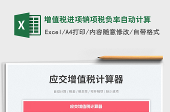 增值稅進(jìn)項(xiàng)銷(xiāo)項(xiàng)稅負(fù)率自動(dòng)計(jì)算