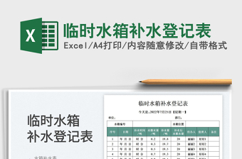 臨時水箱補水登記表